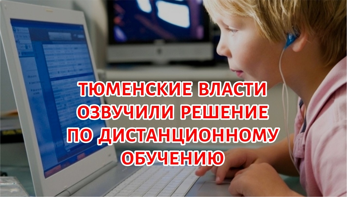 Дистанционное образование тюмень. Дистанционное обучение Тюмень. Продлят ли Дистанционное обучение в Тюмени.