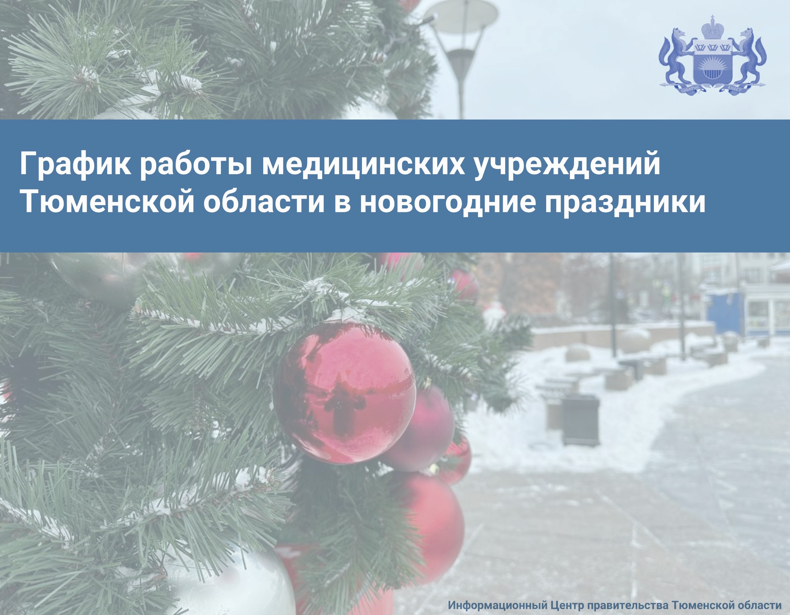 График работы тюменских больниц в новогодние праздники | 28.12.2023 |  Тюмень - БезФормата