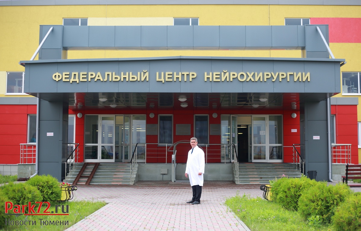 Сайт фцн новосибирск. Тюменский федеральный центр нейрохирургии. Федеральный центр нейрохирургии Новосибирск. Г Тюмень нейрохирургический центр. Центр нейрохирургии Патрушево.