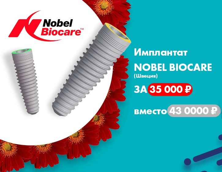 Импланты Nobel Biocare Томск Басандайский 5-й стоматология новый год