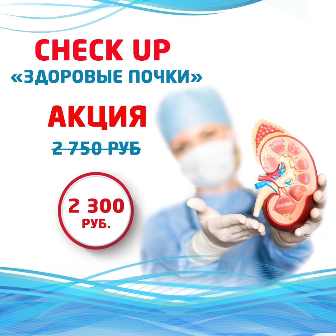 Check Up «ЗДОРОВЫЕ ПОЧКИ» со скидкой 15 %